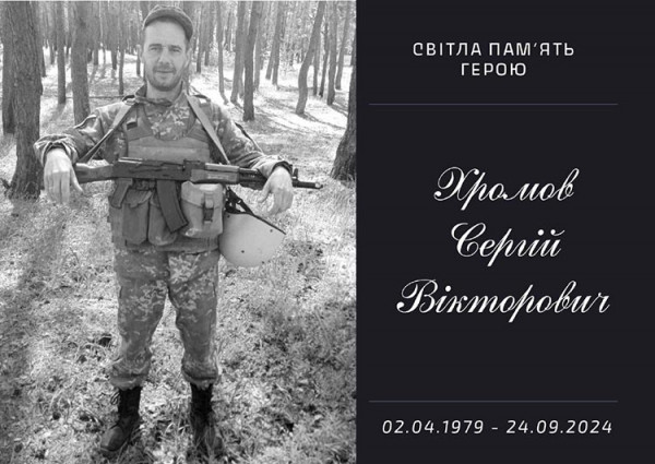 На війні з рф загинув захисник із Підгородного Сергій Хромов