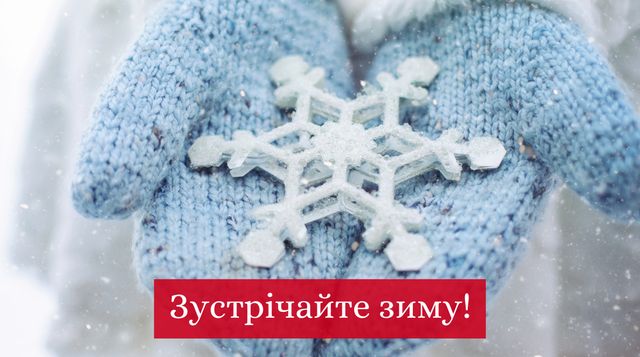 З першим днем зими – картинки і листівки для привітання на 1 грудня -  Новини України