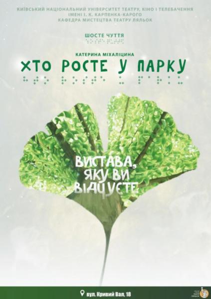 У Луцьку покажуть унікальну виставу, яку треба «дивитися» дотиком