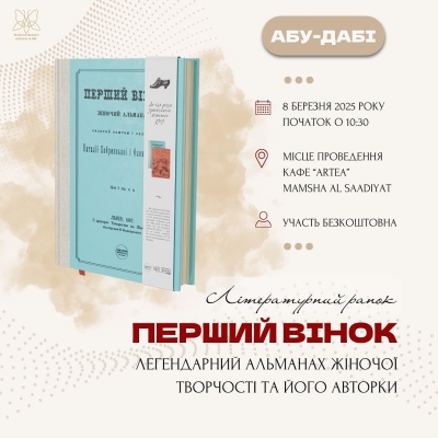 В ОАЕ проведуть літературну подію, присвячену альманаху жіночої творчості «Перший вінок»