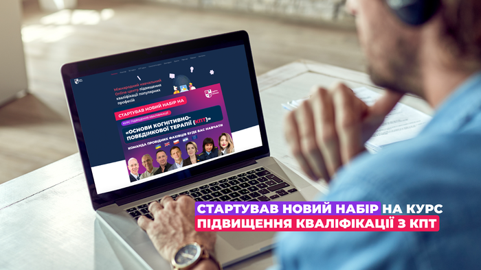 Навчання когнітивно-поведінковій терапії: стартував новий набір на курс