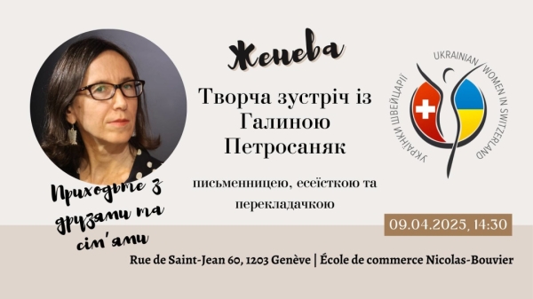 У Женеві відбудеться зустріч з письменницею Галиною Петросаняк