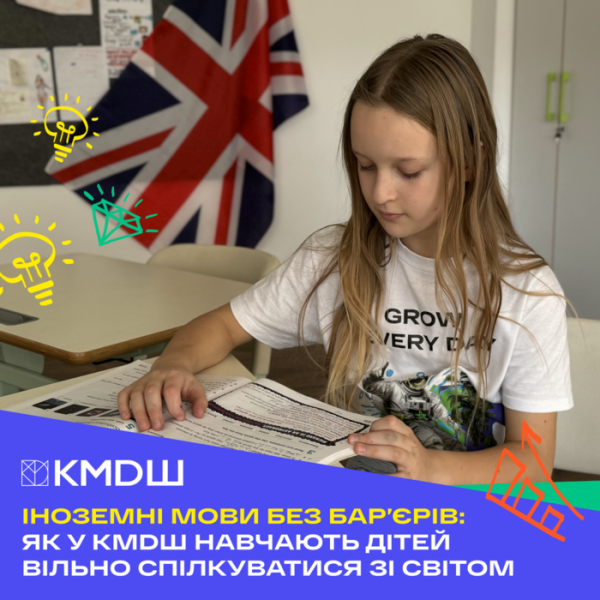 Іноземні мови без бар’єрів: як у КМDШ навчають дітей вільно спілкуватися зі світом