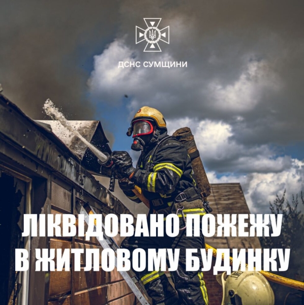 На Конотопщині вогнеборці ліквідували загоряння житлового будинку