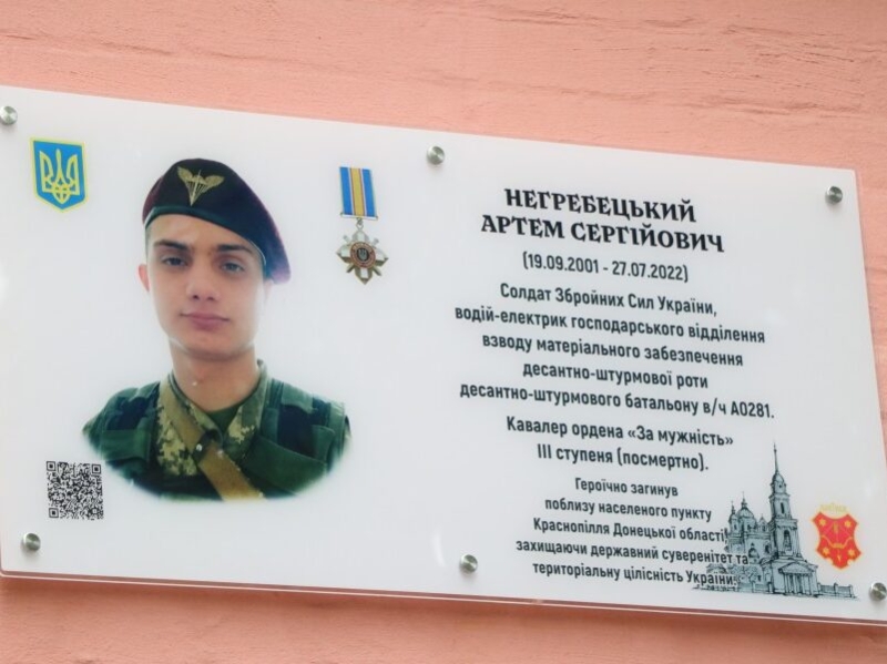 У Полтавській громаді відкрили меморіальну дошку захиснику України Артемові Негребецькому