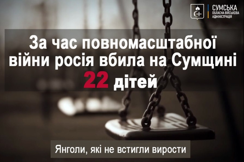 За час повномасштабної війни Росія вбила на Сумщині 22 дітей